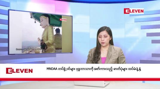 Embedded thumbnail for ဧပြီ ၁ ရက်နေ့ နံနက်ခင်း သတင်းအစီအစဉ်