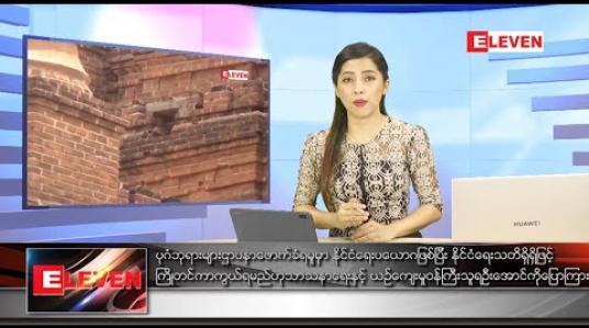 Embedded thumbnail for ဇွန်လ ၁၃ ရက်ညပိုင်းသတင်းအစီအစဉ်