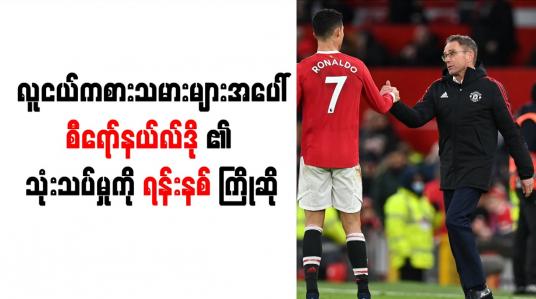 Embedded thumbnail for လူငယ်ကစားသမားများအပေါ် စီရော်နယ်လ်ဒို၏ သုံးသပ်မှုကို ရန်းနစ် ကြိုဆို