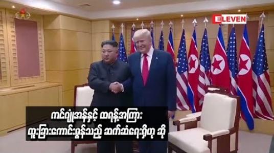 Embedded thumbnail for  မြောက်ကိုရီးယားခေါင်းဆောင် ကင်ဂျုံအန်နှင့် အမေရိကန်သမ္မတ ဒေါ်နယ်ထရန့်တို့အကြား ထူးခြားကောင်းမွန်သည့် ဆက်ဆံရေးရှိဟု KCNA သတင်းဌာန ဆို  (ရုပ်သံ)
