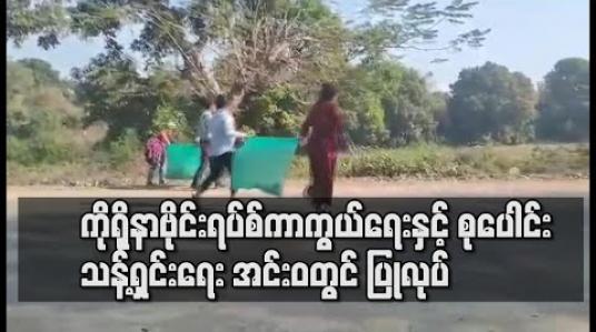 Embedded thumbnail for ကိုရိုနာဗိုင်းရပ်စ်ရောဂါကာကွယ်ရေးနှင့် စုပေါင်းသန့်ရှင်းရေးလှုပ်ရှားမှု အင်းဝဒေသတွင် ပြုလုပ်
