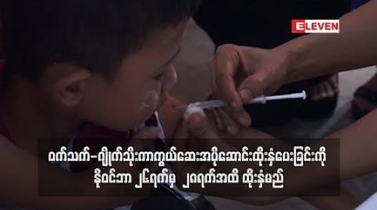 Embedded thumbnail for ၀က်သက်-ဂျိုက်သိုးကာကွယ်ဆေးအပိုဆောင်းထိုးနှံပေးခြင်းကို နိုဝင်ဘာ ၂၆ရက်မှ ၂၈ရက်အထိ ထိုးနှံမည်