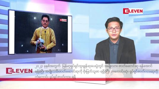 Embedded thumbnail for ဖေဖော်ဝါရီ ၄ ရက်မနက်ပိုင်းသတင်းအစီအစဉ်