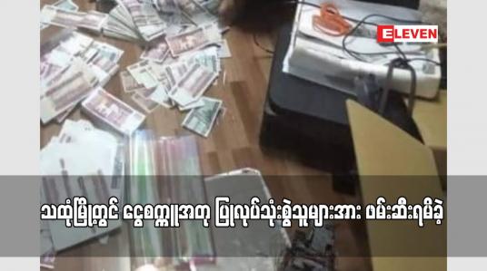 Embedded thumbnail for သထုံမြို့တွင် ငွေစက္ကူအတု ပြုလုပ်သုံးစွဲသူများအား ဖမ်းဆီးရမိခဲ့