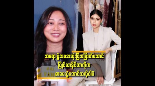 Embedded thumbnail for အမရာနဲ့ နီနီလင်းအိမ်တို့ကို  လှနုယှဉ်လေ့မရှိဘူး။