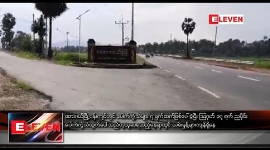 Embedded thumbnail for ထားဝယ်မြို့ဝန်းကျင်တွင် ပေါက်ကွဲသံများ ၇ ရက်ဆက်ဖြစ်ပေါ်ခဲ့
