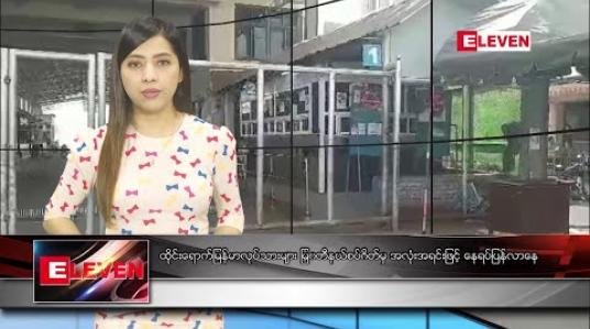 Embedded thumbnail for မတ်လ ၂၂ ရက် ညပိုင်း သတင်းအစီအစဉ်