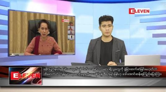 Embedded thumbnail for သြဂုတ် ၂၉ ရက် နံနက်ခင်းသတင်းအစီအစဉ် 