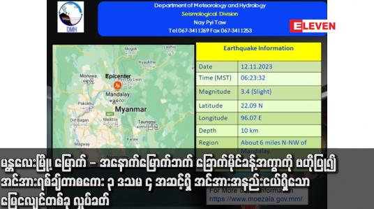 Embedded thumbnail for မန္တလေးမြို့၊ မြောက် - အနောက်မြောက်ဘက် ခြောက်မိုင်ခန့်အကွာကို ဗဟိုပြု၍ အင်အားရစ်ချ်တာစကေး ၃ ဒသမ ၄ အဆင့်ရှိ အင်အားအနည်းငယ်ရှိသော မြေငလျင်တစ်ခု လှုပ်ခတ်