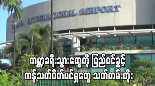 Embedded thumbnail for ပြည်ဝင်ခွင့် ကန့်သတ်ပိတ်ပင်မှုများ သက်တမ်းတိုးမြှင့်