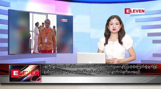 Embedded thumbnail for နိုဝင်ဘာ ၂၃ ရက်နေ့ ညပိုင်းသတင်းအစီအစဉ် ( ည ၈ နာရီတိုက်ရိုက်ထုတ်လွှင့်မှု )