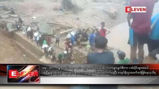 Embedded thumbnail for ရေး-ဖလံ-ကျုံကွီးလမ်း ၊ရေး-ဖလံ-ညီဆာ လမ်းပိုင်းပေါ်ရှိ တံတားများပျက်စီးနေ