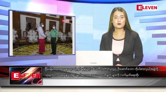 Embedded thumbnail for မေ ၂၆ ရက် ညနေခင်း သတင်းအစီအစဉ်