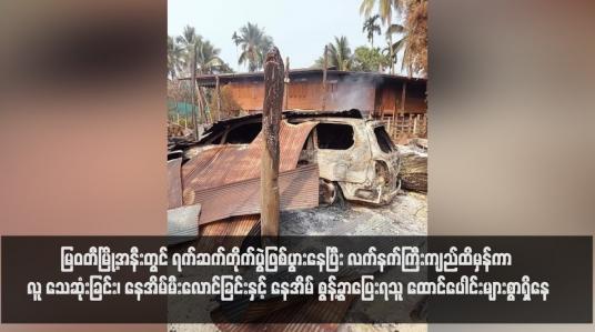 Embedded thumbnail for မြဝတီမြို့အနီးတွင် ရက်ဆက်တိုက်ပွဲဖြစ်ပွားနေပြီး လက်နက်ကြီးကျည်ထိမှန်ကာ လူ သေဆုံးခြင်း၊ နေအိမ်မီးလောင်ခြင်းနှင့် နေအိမ် စွန့်ခွာပြေးရသူ ထောင်ပေါင်းများစွာရှိနေ