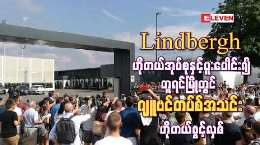Embedded thumbnail for Lindbergh ဟိုတယ်အုပ်စုနှင့်ပူးပေါင်း၍ တူရင်မြို့တွင် ဂျူဗင်တပ်စ်အသင်း ဟိုတယ်ဖွင့်လှစ် 
