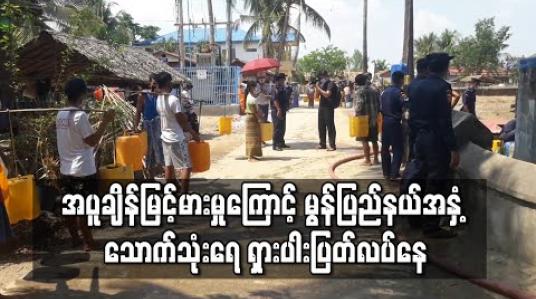 Embedded thumbnail for အပူချိန်မြင့်မားမှုကြောင့် ရေတွင်း၊ရေကန်များခမ်းခြောက်ပြီး၊ မွန်ပြည်နယ်အနှံ့သောက်သုံးရေ ရှားပါးပြတ်လပ်နေ
