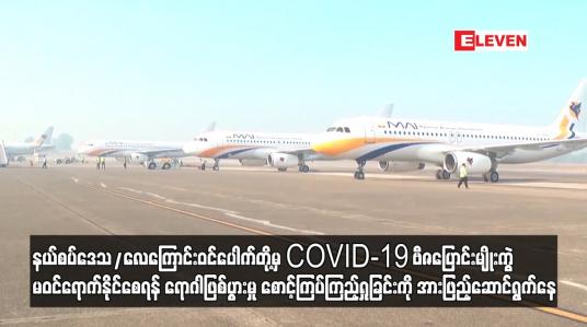 Embedded thumbnail for နယ်စပ်ဒေသ/လေကြောင်းဝင်ပေါက်တို့မှ COVID-19 ဗီဇပြောင်းမျိုးကွဲ မဝင်ရောက်နိုင်စေရန် ရောဂါဖြစ်ပွားမှု စောင့်ကြပ်ကြည့်ရှုခြင်းကို အားဖြည့်ဆောင်ရွက်နေ