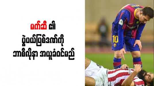 Embedded thumbnail for မက်ဆီ၏ ပွဲပယ်ပြစ်ဒဏ်ကို ဘာစီလိုနာ အယူခံဝင်မည် 