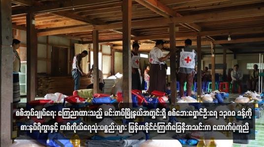 Embedded thumbnail for စစ်အုပ်ချုပ်ရေး ကြေညာထားသည့် မင်းတပ်မြို့နယ်အတွင်းရှိ စစ်ဘေးရှောင်ဦးရေ ၁၃၀၀ ခန့်ကို စားနပ်ရိက္ခာနှင့် တစ်ကိုယ်ရေသုံးပစ္စည်းများ မြန်မာနိုင်ငံကြက်ခြေနီအသင်းက ထောက်ပံ့ကူညီ