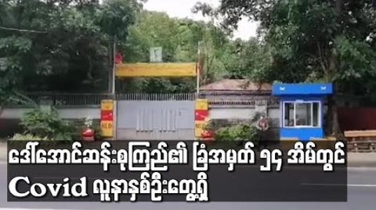 Embedded thumbnail for ဒေါ်အောင်ဆန်းစုကြည်၏  ခြံအမှတ် ၅၄ အိမ်တွင် Covid လူနာနှစ်ဦးတွေ့ရှိ