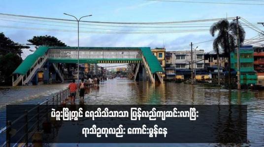 Embedded thumbnail for ပဲခူးမြို့တွင် ရေသိသိသာသာ ပြန်လည်ကျဆင်းလာပြီး ရာသီဥတုလည်း ကောင်းမွန်နေ 