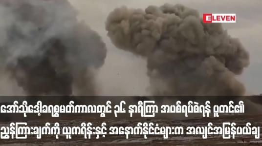 Embedded thumbnail for အော်သိုဒေါ့ခရစ္စမတ်ကာလတွင် ၃၆ နာရီကြာ အပစ်ရပ်စဲရန် ပူတင်၏ ညွှန်ကြားချက်ကို ယူကရိန်းနှင့် အနောက်နိုင်ငံများက အလျင်အမြန်ပယ်ချ