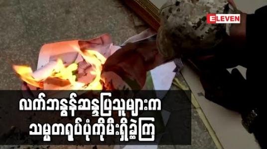 Embedded thumbnail for လက်ဘနွန်ဆန္ဒပြသူများက အစိုးရဝန်ကြီးဌာနအဆောက်အအုံများကို အတင်းဝင်ရောက်ခဲ့ကြပြီး သမ္မတရုပ်ပုံကိုမီးရှို့ခဲ့ကြ 
