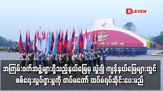 Embedded thumbnail for အကြမ်းဖက်အဖွဲ့အစည်းများရှိသည့် နေရာများမှအပ ကျန်နယ်မြေများတွင် စစ်ရေးဆိုင်ရာလှုပ်ရှားမှုကို တစ်လ ထပ်မံတိုးမြှင့် ရပ်ဆိုင်းပေးမည်ဟု တပ်မတော်ထုတ်ပြန်