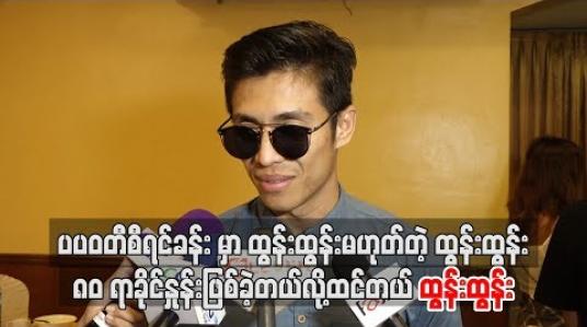 Embedded thumbnail for ပပဝတီစီရင်ခန်းမှာ ထွန်းထွန်းမဟုတ်တဲ့ထွန်းထွန်း ၈ဝရာခိုင်နှုန်းဖြစ်ခဲ့တယ်လို့ထင်တယ် -အကယ်ဒမီထွန်းထွန်း