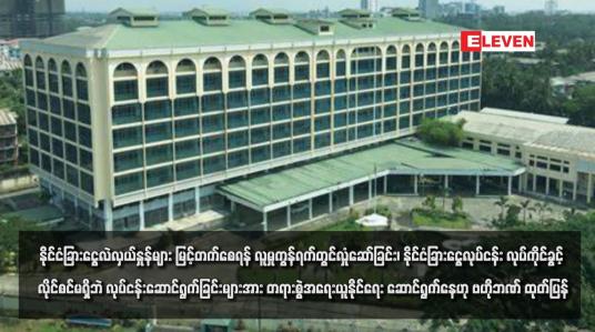 Embedded thumbnail for နိုင်ငံခြားငွေလဲလှယ်နှုန်များ မြင့်တက်စေရန် လူမှုကွန်ရက်တွင်လှုံဆော်ခြင်း၊ နိုင်ငံခြားငွေလုပ်ငန်း လုပ်ကိုင်ခွင့် လိုင်စင်မရှိဘဲ လုပ်ငန်းဆောင်ရွက်ခြင်းများအား တရားစွဲအရေးယူနိုင်ရေး ဆောင်ရွက်နေဟု ဗဟိုဘဏ် ထုတ်ပြန် 