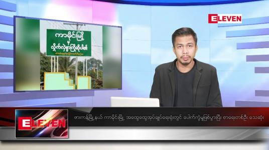 Embedded thumbnail for နိုဝင်ဘာ ၂၅ ရက် နံနက်ပိုင်းသတင်းအစီအစဉ် 
