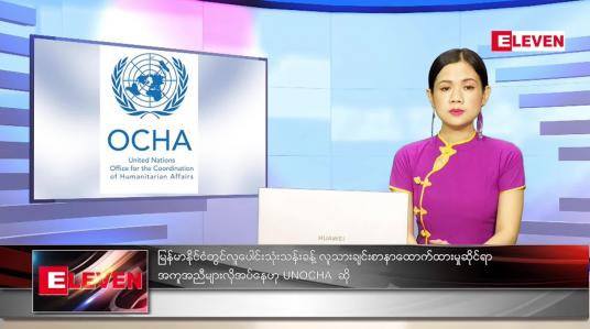 Embedded thumbnail for စက်တင်ဘာလ (၃၀)ရက်နေ့ ညနေခင်းသတင်းအစီအစဉ်
