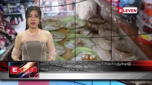 Embedded thumbnail for သြဂုတ်  ၁ ရက် နံနက်ခင်း သတင်းအစီအစဉ် 