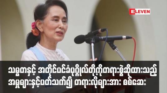 Embedded thumbnail for သမ္မတနှင့် အတိုင်ပင်ခံပုဂ္ဂိုလ်တို့ကို နေပြည်တော်တွင် တရားစွဲဆိုထားသည့် အမှုများနှင့် ပတ်သက်၍ တရားလို ဖြစ်သူများအား စတင် စစ်ဆေး