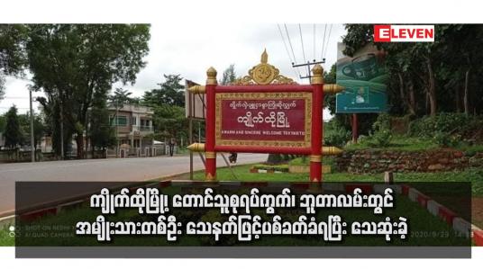 Embedded thumbnail for ကျိုက်ထိုမြို့၊ တောင်သူစုရပ်ကွက်၊ ဘူတာလမ်းတွင် အမျိုးသားတစ်ဦး သေနတ်ဖြင့်ပစ်ခတ်ခံရပြီး သေဆုံးခဲ့
