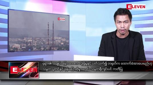 Embedded thumbnail for ဇွန် ၁၇  ရက် နံနက်ပိုင်းသတင်းအစီအစဉ် ( နံနက် ၇ နာရီခွဲတိုက်ရိုက်ထုတ်လွှင့်မှု )