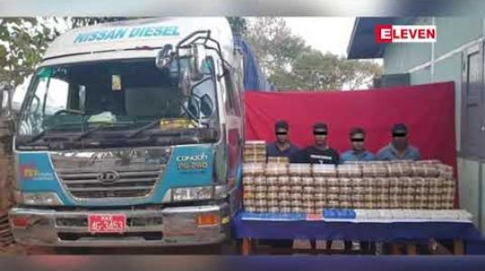 Embedded thumbnail for နမ့်စန်တွင် ကျပ်သန်းပေါင်း ၂၁၀၀ တန်ဖိုးရှိ စိတ်ကြွဆေးပြား ၂၁ သိန်း ဖမ်းဆီးရမိ 