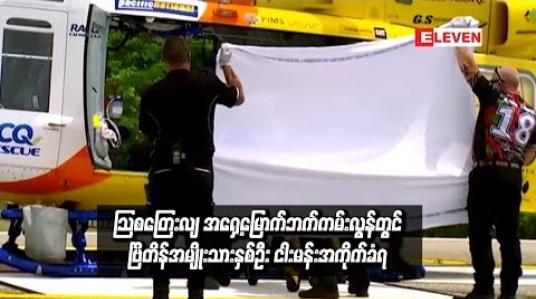 Embedded thumbnail for  သြစတြေးလျ အရှေ့မြောက်ဘက်ကမ်းလွန်တွင် ငါးမန်းကိုက်ခံရမှုကြောင့် ဗြိတိန်အမျိုးသားတစ်ဦးခြေထောက် ပြတ်သွားခဲ့ပြီး နောက်ထပ်တစ်ဦးလည်း ဒဏ်ရာရရှိ (ရုပ်သံ)