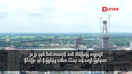Embedded thumbnail for ၂၀၂၃ ခုနှစ် ဒီဇင်ဘာလကုန် အထိ အိမ်ခြံမြေ ကဏ္ဍတွင် နိုင်ငံခြား ရင်းနှီးမြုပ်နှံမှု ဒေါ်လာ ၆၆၀၃ သန်းကျော် မြုပ်နှံထား