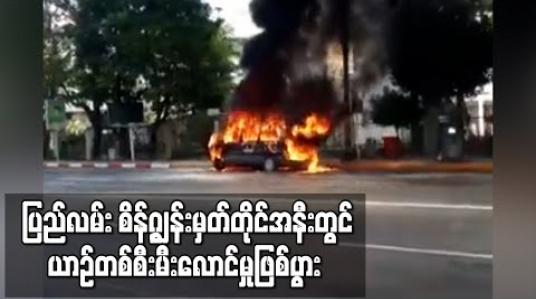Embedded thumbnail for လမ်းမတော်မြို့နယ် ပြည်လမ်း စိန့်ဂျွန်းမှတ်တိုင်အနီးတွင် ယာဉ်တစ်စီးမီးလောင်မှုဖြစ်ပွား 