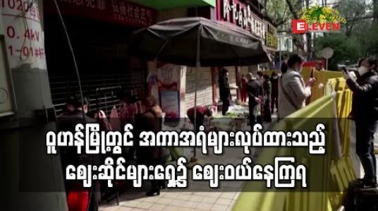Embedded thumbnail for ဝူဟန်မြို့တွင် အကာအရံများလုပ်ထားသည့် စျေးဆိုင်များရှေ့၌ စျေးဝယ်နေကြရ