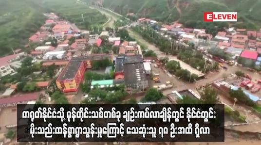 Embedded thumbnail for တရုတ်နိုင်ငံတွင်း မိုးသည်းထန်စွာရွာသွန်းမှုကြောင့် သေဆုံးသူ ၇၈ ဦးအထိ ရှိလာ