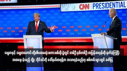 Embedded thumbnail for သမ္မတနှင့် သမ္မတဟောင်းတို့၏ပထမဆုံးစကားစစ်ထိုးပွဲတွင် တစ်ဦးနှစ်တစ်ဦးအပြန်အလှန်ထိုးနှက်ခဲ့ကြပြီး အထနှေးခဲ့သည့် ဂျိုး ဘိုင်ဒင်ကို ဒေါ်နယ်ထရန့်က အသာရခဲ့သည်ဟု စစ်တမ်းများတွင် ဖော်ပြ