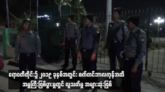Embedded thumbnail for  ဧရာဝတီတိုင်းအတွင်း ရာဇဝတ်အမှုကြီးဖြစ်ပွားမှုတွင် ၂၀၁၇၊ ၂၀၁၈ ခုနှစ်က မုဒိန်းမှု အများဆုံးဖြစ်ပေါ်ခဲ့ပြီး၂၀၁၉ ခုနှစ်စက်တင်ဘာလကုန်အထိ လူသတ်မှု အများဆုံးဖြစ်ပွားခဲ့