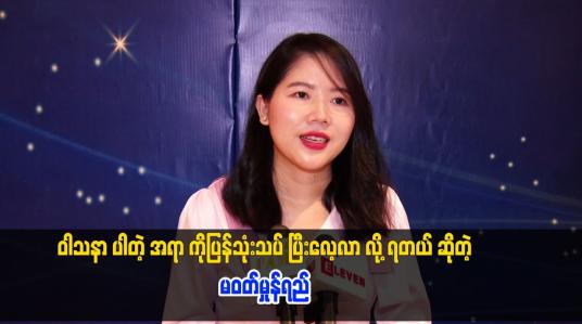 Embedded thumbnail for ဝါသနာ ပါတဲ့ အရာ ကိုပြန်သုံးသပ် ပြီးလေ့လာ လို့ ရတယ် ဆိုတဲ့ မဝတ်မှုန်ရည်