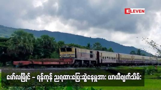 Embedded thumbnail for မော်လမြိုင် - ရန်ကုန် ညရထားပြေးဆွဲနေမှုအား ယာယီဖျက်သိမ်း (ရုပ်သံ)