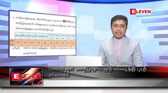 Embedded thumbnail for ဒီဇင်ဘာ ၁၆ ရက် နံနက်ခင်း သတင်းအစီအစဉ် 