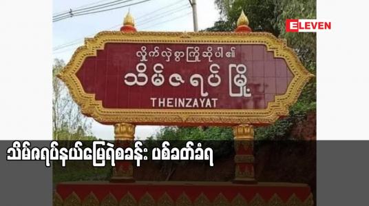 Embedded thumbnail for သိမ်ဇရပ်နယ်မြေရဲစခန်း ပစ်ခတ်ခံရ