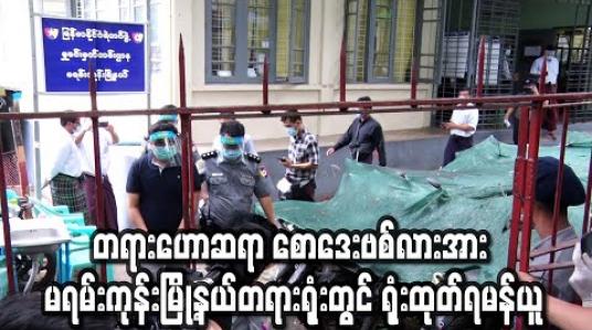 Embedded thumbnail for သဘာဝဘေးအန္တရာယ်ဆိုင်ရာစီမံခန့်ခွဲမှုဥပဒေဖြင့် တရားစွဲဆိုခံထားရသည့် တရားဟောဆရာ စောဒေးဗစ်လားအား မရမ်းကုန်းမြို့နယ်တရားရုံးတွင် ရုံးထုတ်ရမန်ယူ (ရုပ်သံ) 