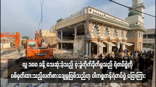 Embedded thumbnail for လူ ၁၀ဝ ခန့်သေဆုံးခဲ့သည့် ဗုံးခွဲတိုက်ခိုက်မှုသည် ရဲတပ်ဖွဲ့ကို ပစ်မှတ်ထားသည့်လက်စားချေမှုဖြစ်